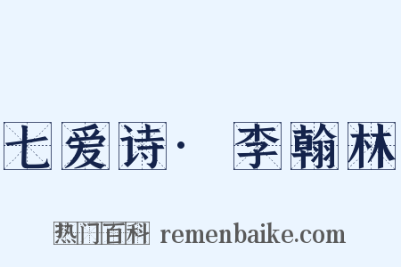 七爱诗·李翰林是什么意思的图片